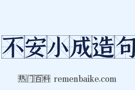 不安小成造句是什么意思的图片